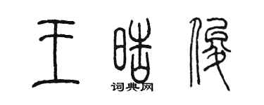陈墨王皓俊篆书个性签名怎么写