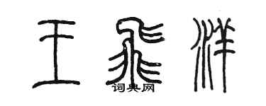 陈墨王飞洋篆书个性签名怎么写