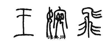 陈墨王婉飞篆书个性签名怎么写