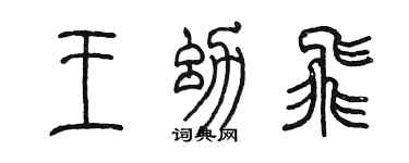 陈墨王幼飞篆书个性签名怎么写