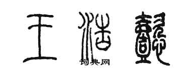 陈墨王浩懿篆书个性签名怎么写