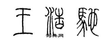 陈墨王浩驰篆书个性签名怎么写