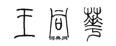 陈墨王同华篆书个性签名怎么写