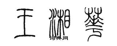 陈墨王湘华篆书个性签名怎么写