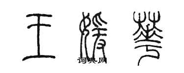 陈墨王媛华篆书个性签名怎么写