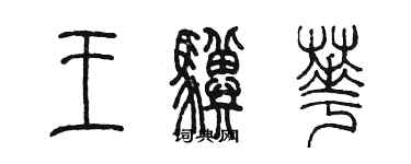 陈墨王骥华篆书个性签名怎么写