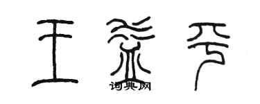 陈墨王益平篆书个性签名怎么写