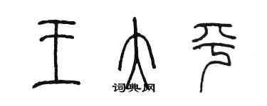 陈墨王大平篆书个性签名怎么写