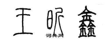 陈墨王昕鑫篆书个性签名怎么写