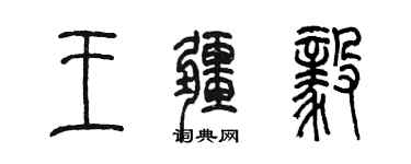 陈墨王疆毅篆书个性签名怎么写