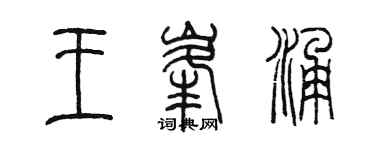 陈墨王峰涌篆书个性签名怎么写