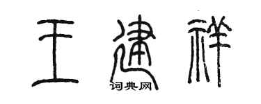 陈墨王建祥篆书个性签名怎么写