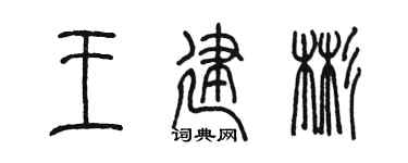 陈墨王建彬篆书个性签名怎么写