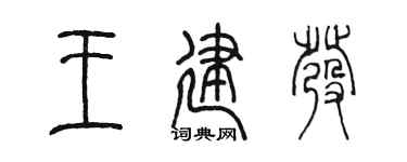 陈墨王建发篆书个性签名怎么写