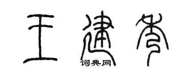 陈墨王建秀篆书个性签名怎么写