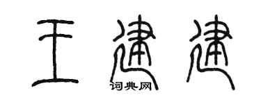 陈墨王建建篆书个性签名怎么写