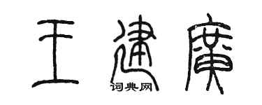 陈墨王建广篆书个性签名怎么写