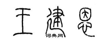 陈墨王建恩篆书个性签名怎么写