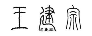 陈墨王建宗篆书个性签名怎么写