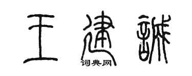 陈墨王建诚篆书个性签名怎么写