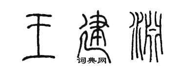 陈墨王建渊篆书个性签名怎么写