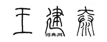 陈墨王建泰篆书个性签名怎么写