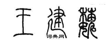 陈墨王建巍篆书个性签名怎么写