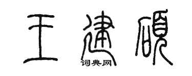 陈墨王建硕篆书个性签名怎么写