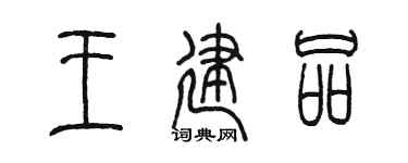 陈墨王建品篆书个性签名怎么写