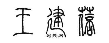 陈墨王建蓓篆书个性签名怎么写