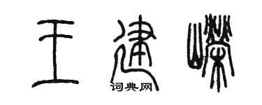 陈墨王建嵘篆书个性签名怎么写