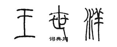 陈墨王世洋篆书个性签名怎么写