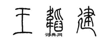 陈墨王韬建篆书个性签名怎么写