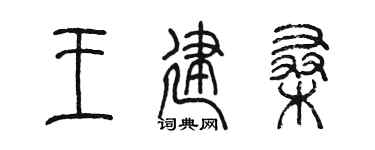 陈墨王建桑篆书个性签名怎么写