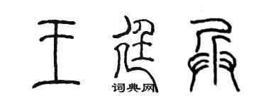 陈墨王廷兵篆书个性签名怎么写