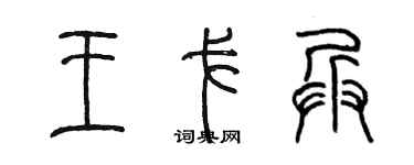 陈墨王戈兵篆书个性签名怎么写
