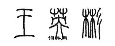 陈墨王英彬篆书个性签名怎么写