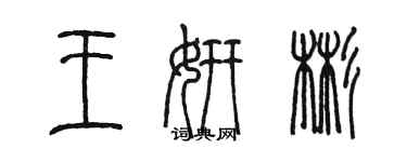 陈墨王妍彬篆书个性签名怎么写