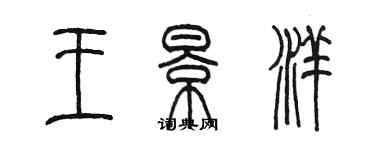 陈墨王景洋篆书个性签名怎么写