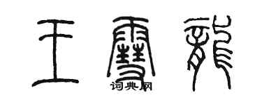 陈墨王雪龙篆书个性签名怎么写