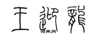 陈墨王迎龙篆书个性签名怎么写