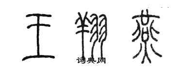陈墨王翔燕篆书个性签名怎么写