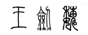陈墨王剑巍篆书个性签名怎么写