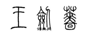 陈墨王剑蔷篆书个性签名怎么写