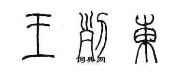 陈墨王列东篆书个性签名怎么写