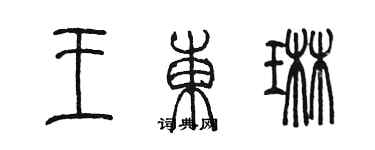 陈墨王东琳篆书个性签名怎么写