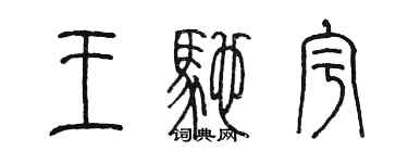 陈墨王驰宇篆书个性签名怎么写