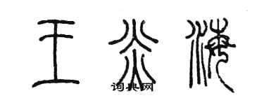 陈墨王炎海篆书个性签名怎么写