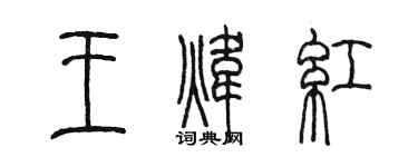 陈墨王炜红篆书个性签名怎么写
