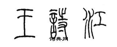 陈墨王诗江篆书个性签名怎么写